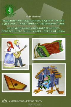Книга Решение коррекционных задач в работе с детьми с тяжелыми нарушениями речи. Использование образовательного пространства мини-музея "Русская изба" на ReadRate.com книга Решение коррекционных задач в работе с детьми с тяжелыми нарушениями речи. Использование образовательного пространства мини-музея "Русская изба"