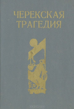 Книга Черекская трагедия на ReadRate.com книга Черекская трагедия