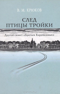 Книга След птицы тройки: другой сюжет "Братьев Карамазовых" на ReadRate.com книга След птицы тройки: другой сюжет "Братьев Карамазовых"