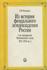 книга Из истории феодального землевладения России (по материалам Коломенского уезда XVI-XVII вв.)