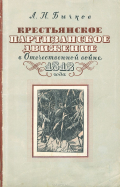 Книга Крестьянское партизанское движение в Отечественной войне 1812 года на ReadRate.com книга Крестьянское партизанское движение в Отечественной войне 1812 года