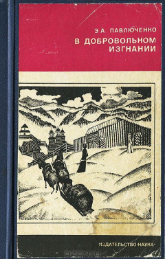 Книга В добровольном изгнании на ReadRate.com книга В добровольном изгнании