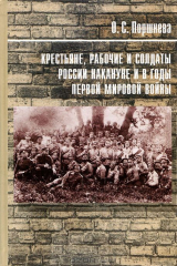 книга Крестьяне, рабочие и солдаты России накануне и в годы Первой мировой войны