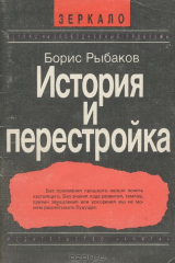 книга История и перестройка