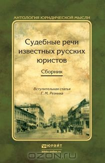 Книга Судебные речи известных русских юристов. В 2 томах на ReadRate.com книга Судебные речи известных русских юристов. В 2 томах