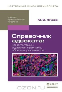 Книга Справочник адвоката. Консультации. Судебная практика. Образцы документов. Учебно-практическое пособие на ReadRate.com книга Справочник адвоката. Консультации. Судебная практика. Образцы документов. Учебно-практическое пособие