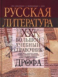 Книга Русская литература. XX век. Большой учебный справочник на ReadRate.com книга Русская литература. XX век. Большой учебный справочник