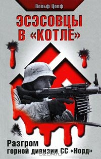 Книга Эсэсовцы в "котле". Разгром горной дивизии СС "Норд" на ReadRate.com книга Эсэсовцы в "котле". Разгром горной дивизии СС "Норд"