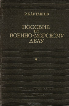 Книга Пособие по военно-морскому делу на ReadRate.com книга Пособие по военно-морскому делу
