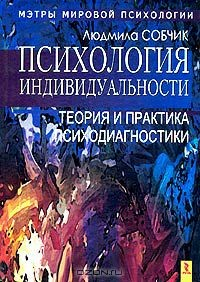 Книга Психология индивидуальности. Теория и практика психодиагностики на ReadRate.com книга Психология индивидуальности. Теория и практика психодиагностики