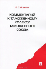 книга Комментарий к Таможенному кодексу Таможенного союза.-М.:Проспект,2015.