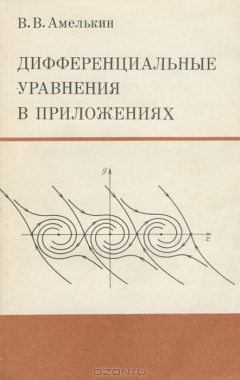 Книга Дифференциальные уравнения в приложениях на ReadRate.com книга Дифференциальные уравнения в приложениях