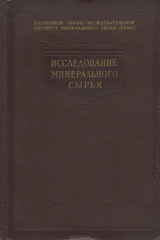 книга Исследование минерального сырья