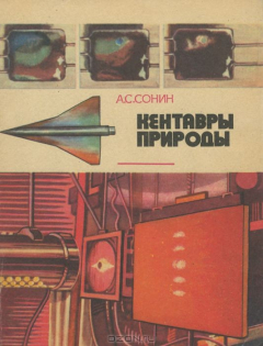 Книга Кентавры природы на ReadRate.com книга Кентавры природы