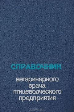 Книга Справочник ветеринарного врача птицеводческого предприятия на ReadRate.com книга Справочник ветеринарного врача птицеводческого предприятия