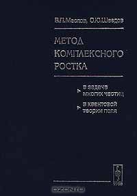 Книга Метод комплексного ростка в задаче многих частиц в квантовой теории поля на ReadRate.com книга Метод комплексного ростка в задаче многих частиц в квантовой теории поля