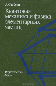 Книга Квантовая механика и физика элементарных частиц на ReadRate.com книга Квантовая механика и физика элементарных частиц