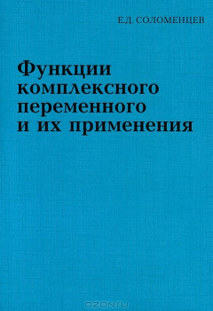 Книга Функции комплексного переменного и их применения на ReadRate.com книга Функции комплексного переменного и их применения
