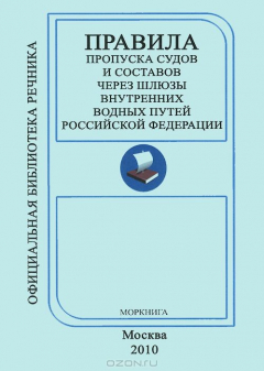 Книга Моркнига.ОБР.Правила пропуска судов и составов через шлюзы внутр.водн.пут.РФ на ReadRate.com книга Моркнига.ОБР.Правила пропуска судов и составов через шлюзы внутр.водн.пут.РФ