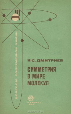 Книга Симметрия в мире молекул на ReadRate.com книга Симметрия в мире молекул