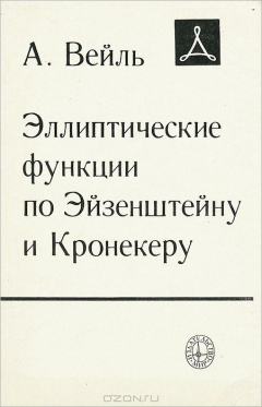 Книга Эллиптические функции по Эйзенштейну и Кронекеру на ReadRate.com книга Эллиптические функции по Эйзенштейну и Кронекеру