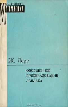 Книга Обобщенное преобразование Лапласа на ReadRate.com книга Обобщенное преобразование Лапласа