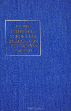 Книга Способы ускорения заживления переломов костей на ReadRate.com книга Способы ускорения заживления переломов костей