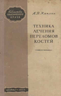 Книга Техника лечения переломов костей на ReadRate.com книга Техника лечения переломов костей