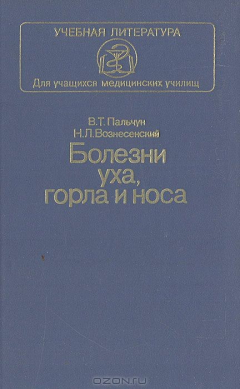 Книга Болезни уха, горла и носа на ReadRate.com книга Болезни уха, горла и носа