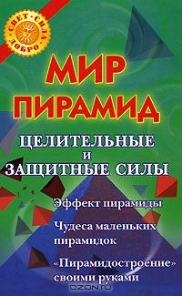 Книга Мир пирамид. Целительные и защитные силы на ReadRate.com книга Мир пирамид. Целительные и защитные силы
