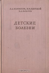 книга Детские болезни