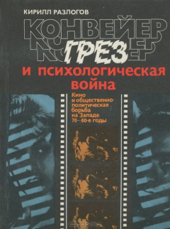 Книга Конвейер грез и психологическая война на ReadRate.com книга Конвейер грез и психологическая война