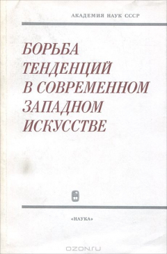 Книга Борьба тенденций в современном западном искусстве на ReadRate.com книга Борьба тенденций в современном западном искусстве