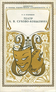 Книга Театр А. В. Сухово-Кобылина на ReadRate.com книга Театр А. В. Сухово-Кобылина