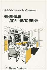 книга Жилище для человека