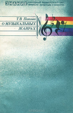 Книга О музыкальных жанрах на ReadRate.com книга О музыкальных жанрах