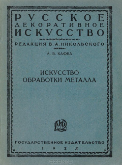 книга Искусство обработки металла