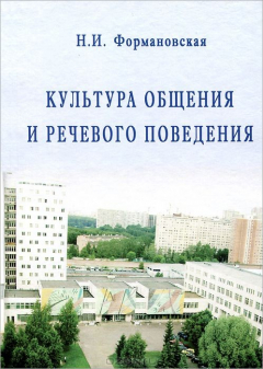 Книга Культура общения и речевого поведения. 3-е изд. Формановская Н.И. на ReadRate.com книга Культура общения и речевого поведения. 3-е изд. Формановская Н.И.
