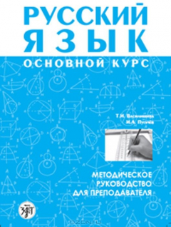Книга Русский язык основной курс. Методическое руководство для преподавателя на ReadRate.com книга Русский язык основной курс. Методическое руководство для преподавателя
