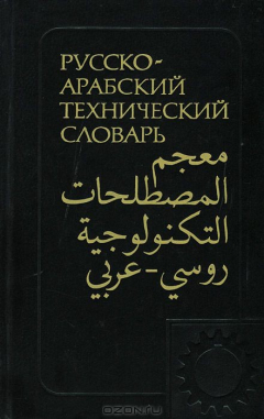 книга Русско-арабский технический словарь