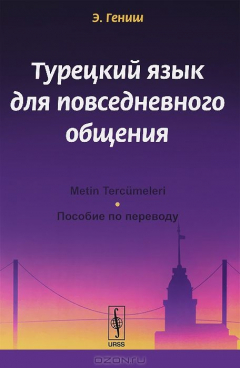 Книга Турецкий язык для повседневного общения. Пособие по переводу / Metin Tercumeleri на ReadRate.com книга Турецкий язык для повседневного общения. Пособие по переводу / Metin Tercumeleri