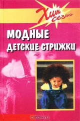 книга Модные детские стрижки