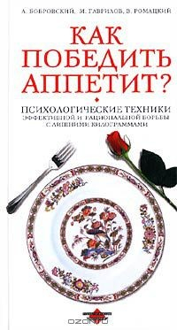Книга Как победить аппетит? на ReadRate.com книга Как победить аппетит?