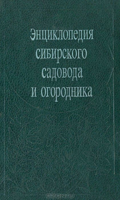 Книга Энциклопедия сибирского садовода и огородника на ReadRate.com книга Энциклопедия сибирского садовода и огородника