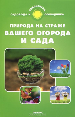 Книга Природа на страже вашего огорода и сада на ReadRate.com книга Природа на страже вашего огорода и сада