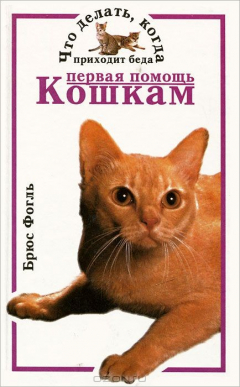 Книга Первая помощь кошкам. Что делать, когда приходит беда на ReadRate.com книга Первая помощь кошкам. Что делать, когда приходит беда
