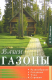 книга Диля.Ваши газоны.Разнообразие,создание,уход,стрижки (16+)