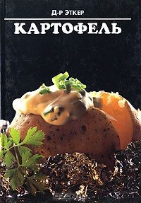Книга Картофель на ReadRate.com книга Картофель