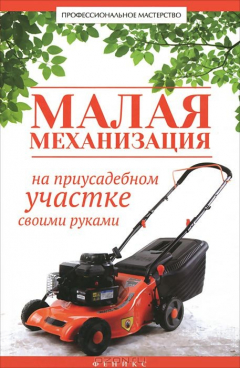 Книга Малая механизация на приусадеб.участке своими рука на ReadRate.com книга Малая механизация на приусадеб.участке своими рука