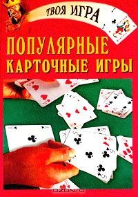Книга Популярные карточные игры на ReadRate.com книга Популярные карточные игры